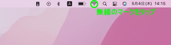 Mac画面右上Wi-Fiマーク