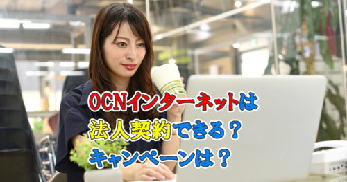 OCNインターネットは法人契約できる?キャンペーンは?