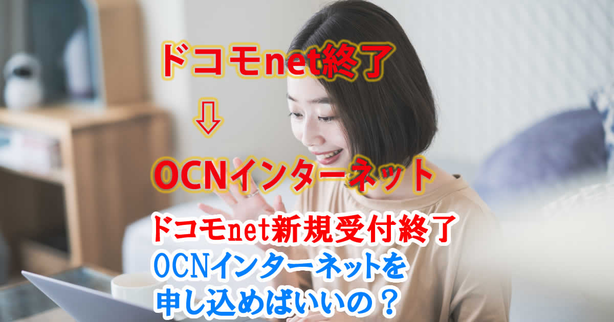 ドコモnet終了でOCNインターネットでに申し込めばいいの？