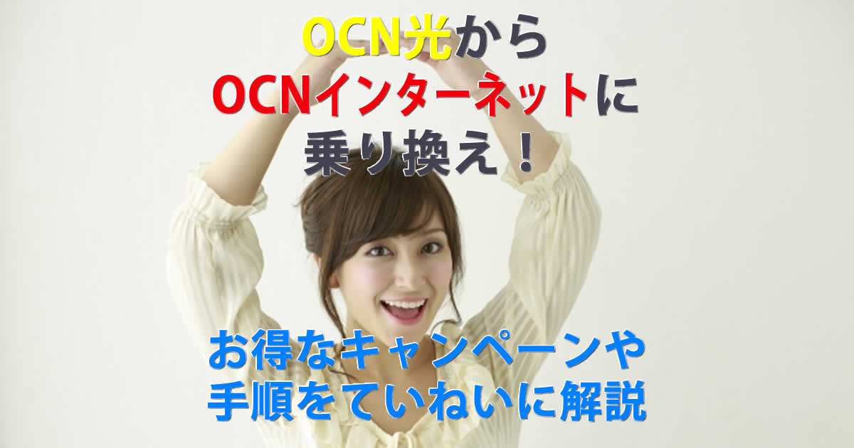 OCN光からOCNインターネットに乗り換え