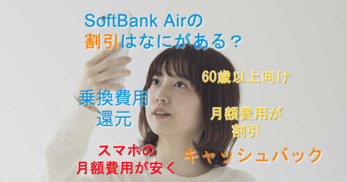 SoftBank Air ハッピープライスキャンペーン,60歳以上向け！SoftBank Air 割引サポート,30,000円キャッシュバック&乗換還元