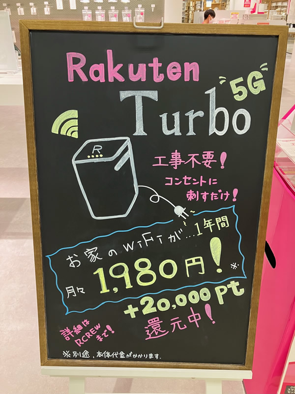 楽天ターボ(Rakuten Turbo)のキャンペーン