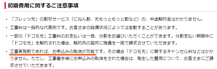 初期費用の注意事項 お申し込みの取り消し