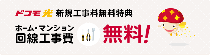 ドコモ光新規契約で工事費無料キャンペーン-NNコミュニケーションズ