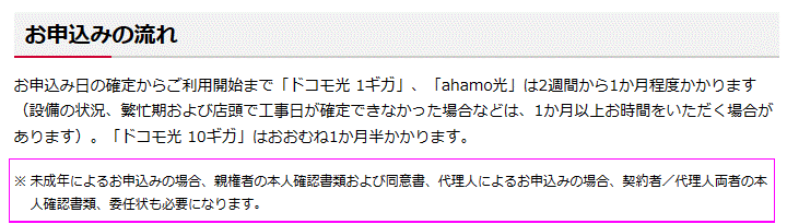 ドコモ光は未成年でも申し込める!