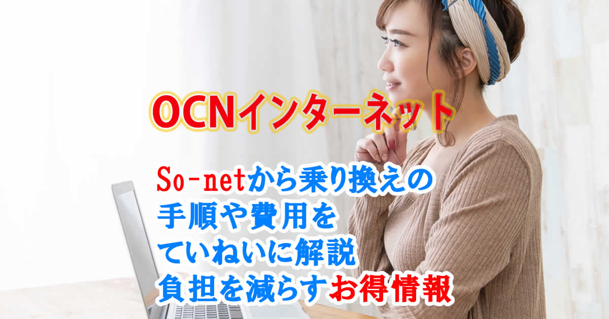 OCNインターネットの申し込みで、So-netから乗り換えの手順や費用は？負担を減らすお得な情報は？