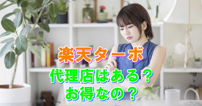 代理店は楽天ターボにある?