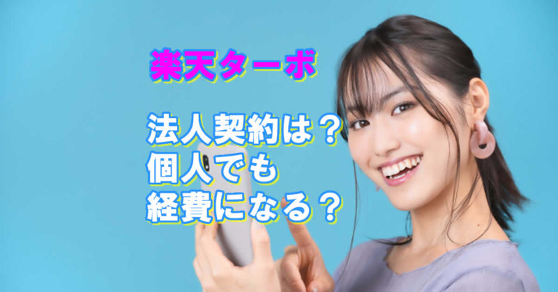 法人契約は楽天ターボでできる?