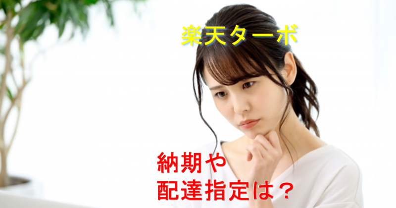 納期や配達指定は楽天ターボでは?