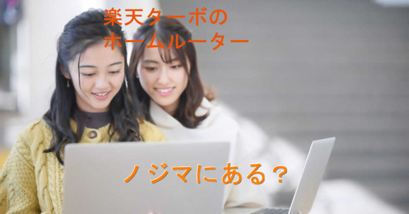 ノジマにに楽天ターボにホームルーター売ってる?