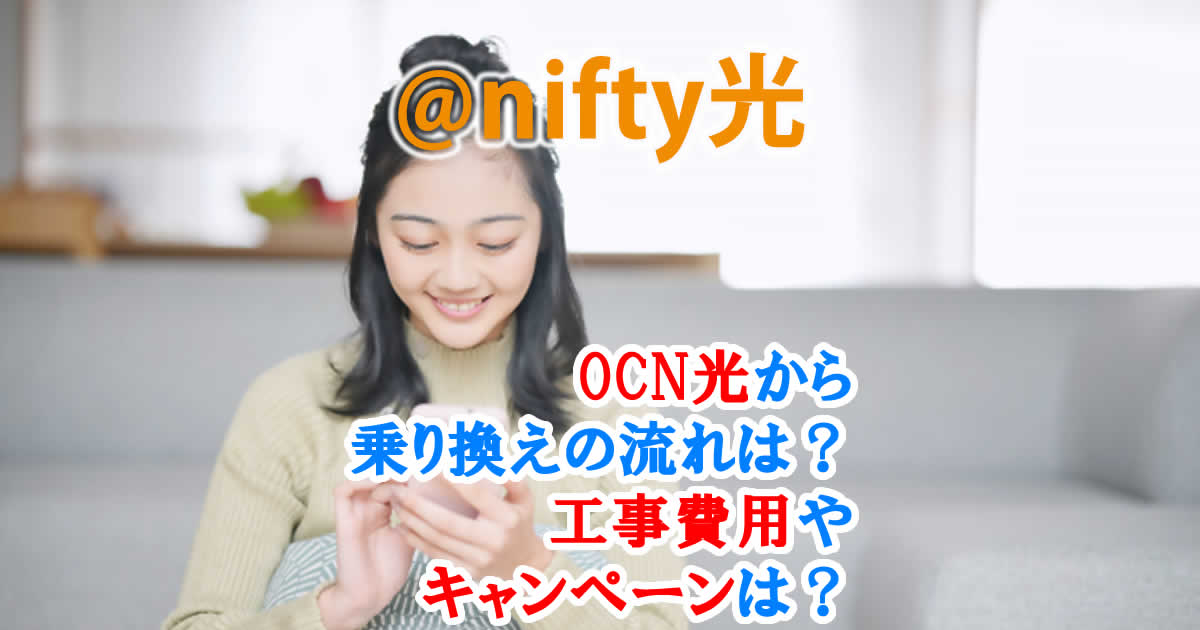 OCN光から@nifty光に乗り換え！お得な申し込み先や手順をていねいに解説