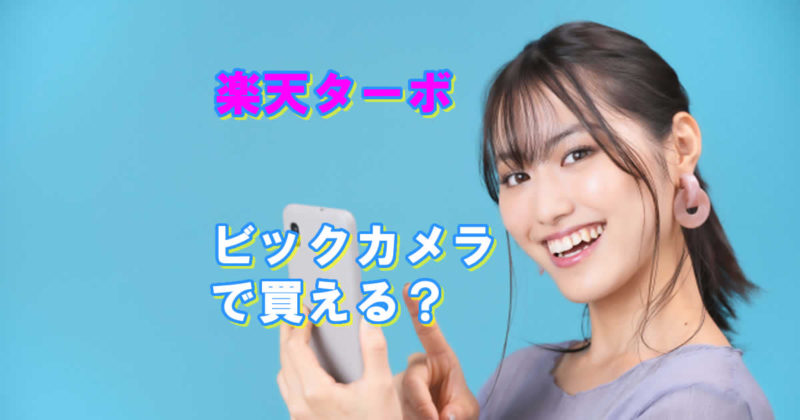 ビックカメラで楽天ターボのホームルーターは買える?