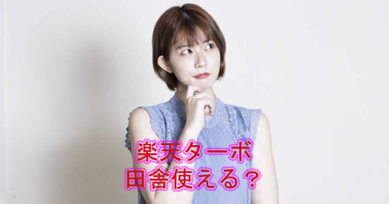 田舎で楽天ターボのホームルーターはつながる?