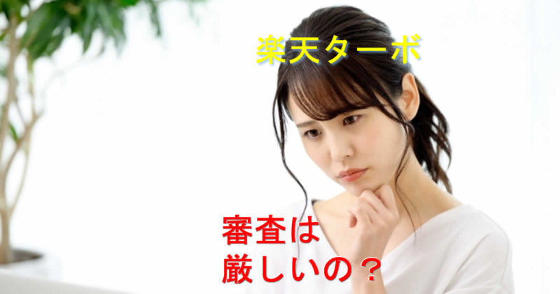 審査は楽天ターボのホームルーターは厳しい?