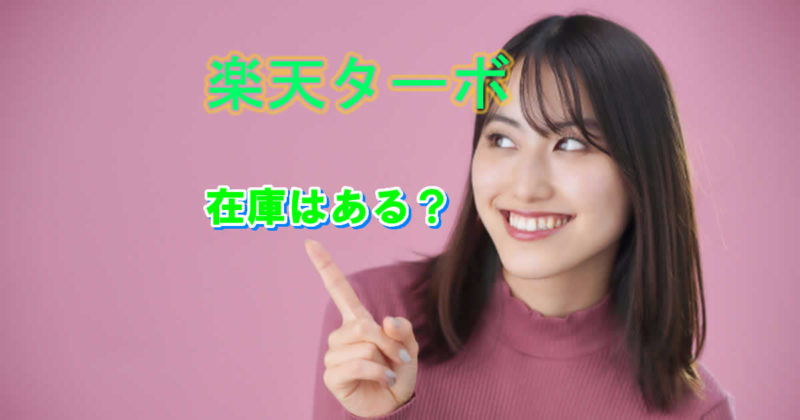 在庫は?楽天ターボのホームルーター