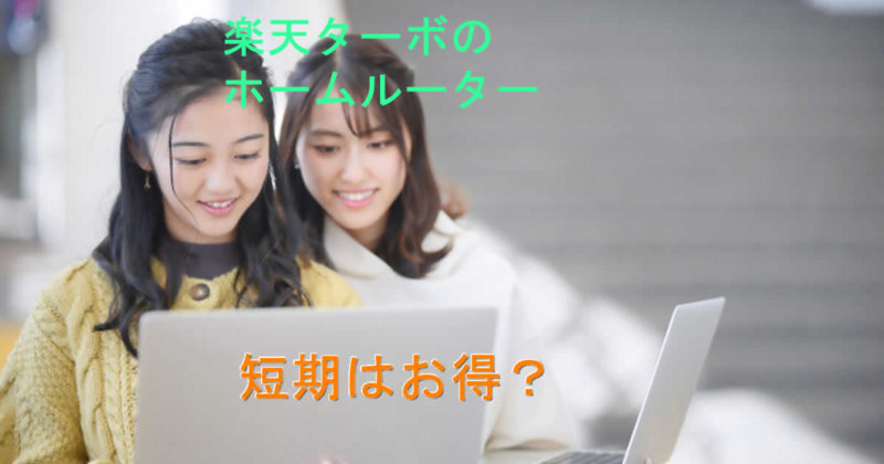 短気は楽天ターボのホームルーターはお得?