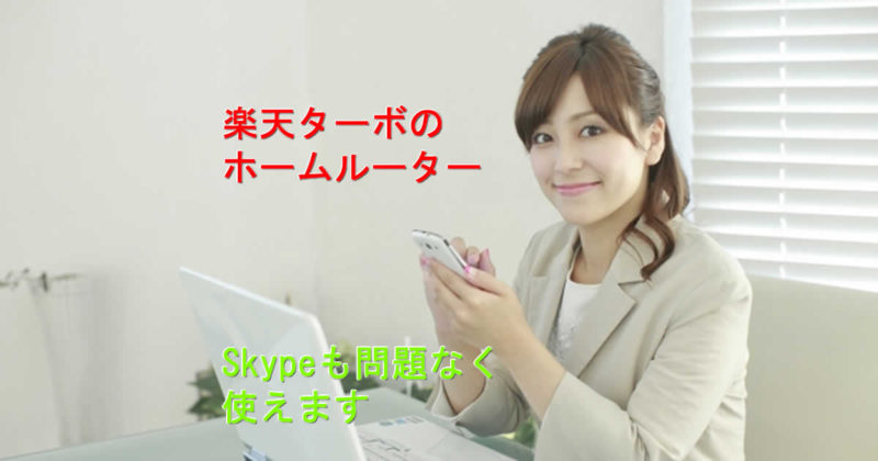 Skypeは楽天ターボのホームルーターで使える