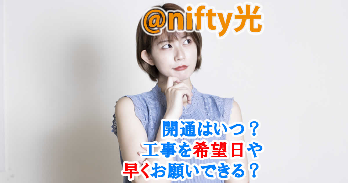 @nifty光の開通はいつ？工事を希望日や早くお願いできる？