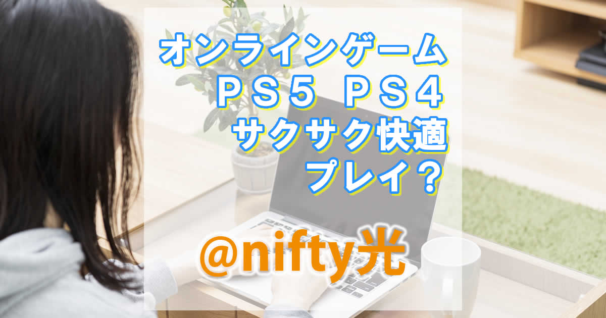 @nifty光はオンラインゲームも快適にプレイできる？