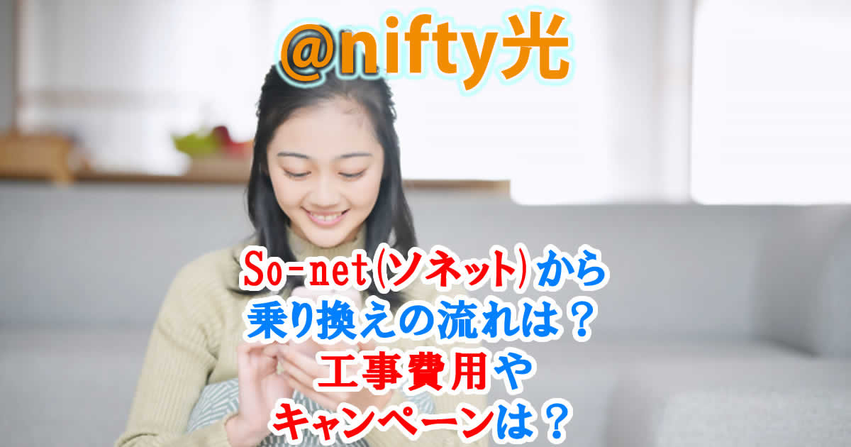 @nifty光へSo-net(ソネット)から乗り換えの流れは？工事費用やキャンペーンは？