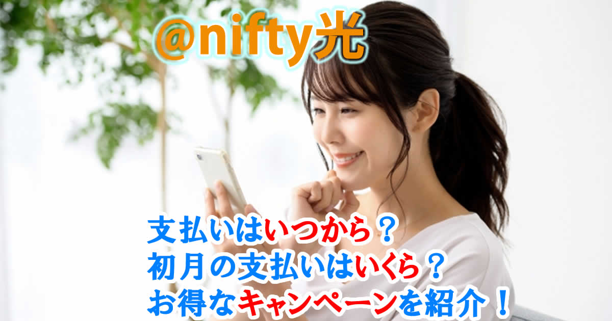 @nifty光の支払いはいつから？初月の支払いはいくら？お得な情報を紹介！