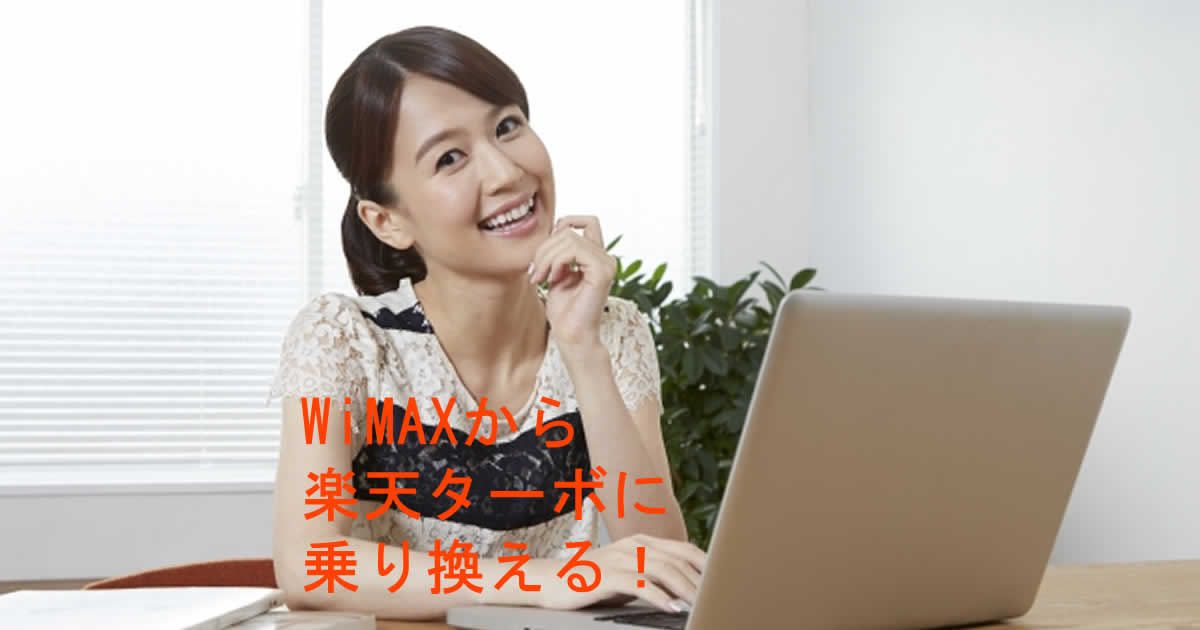 WiMAXから楽天ターボに乗り換え