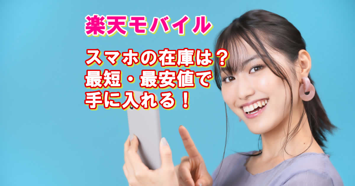楽天モバイル/スマホの在庫は？最短。最安値で手に入れる！