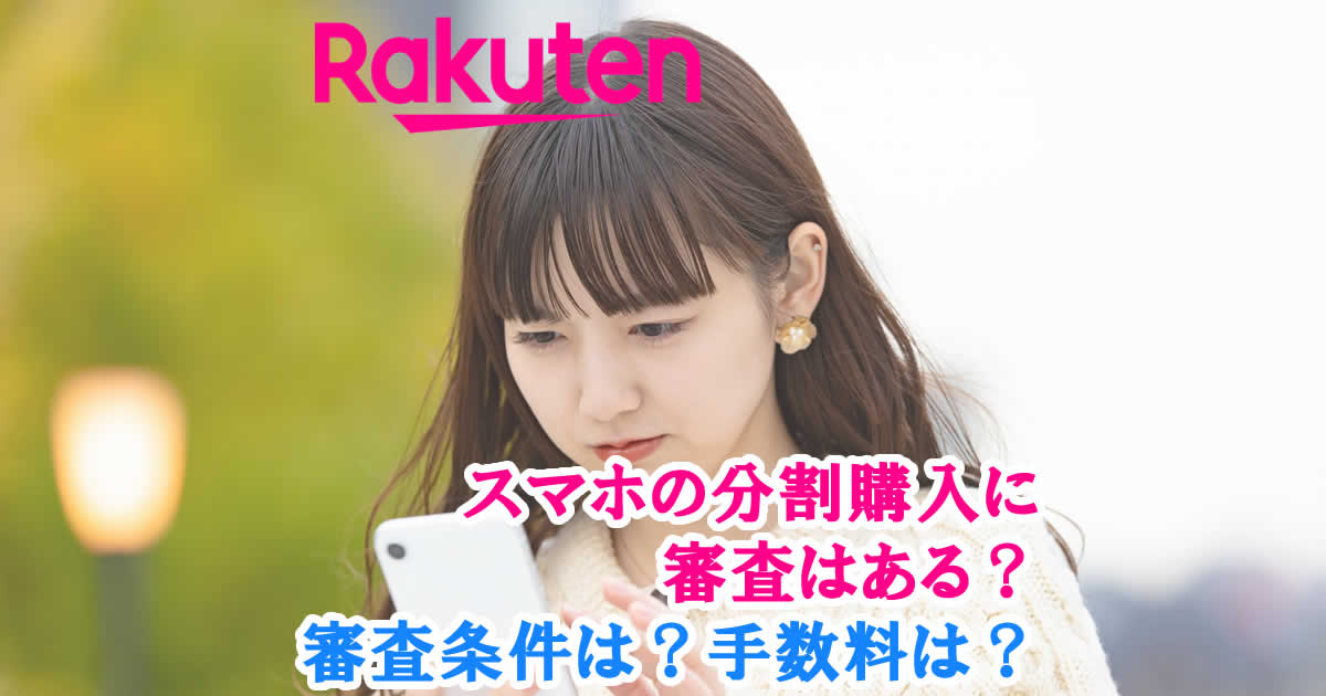 楽天モバイルのスマホ分割購入 アイキャッチ