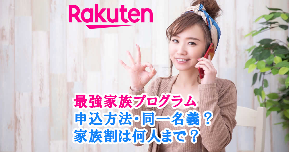 家族割・最強家族プログラム アイキャッチ