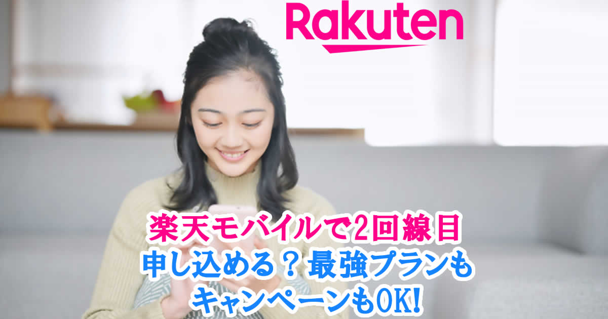 楽天モバイルで2回線目申し込める？最強プランやキャンペーンは？