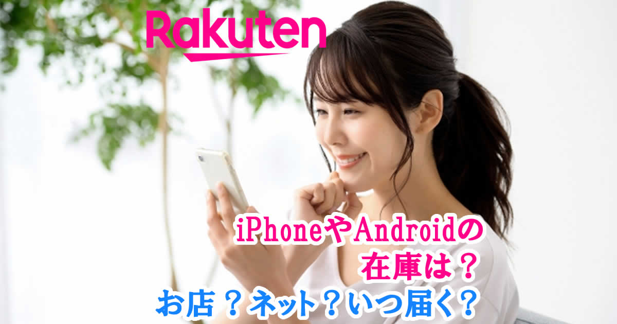 楽天モバイルiPhoneやAndroidの在庫は？いつ届く？