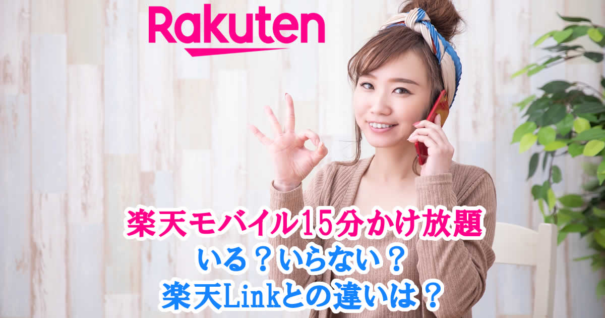 楽天モバイル15分かけ放題はいる？いらない？楽天Linkとの違いは？