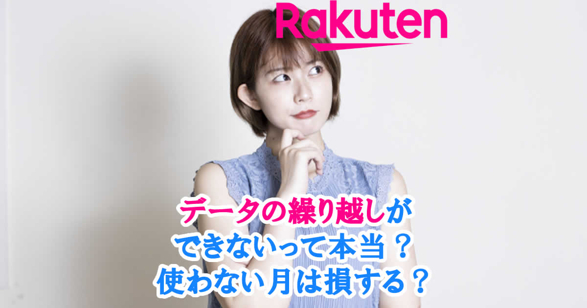 楽天モバイルはデータの繰り越しできないって本当？使わない月は損する？