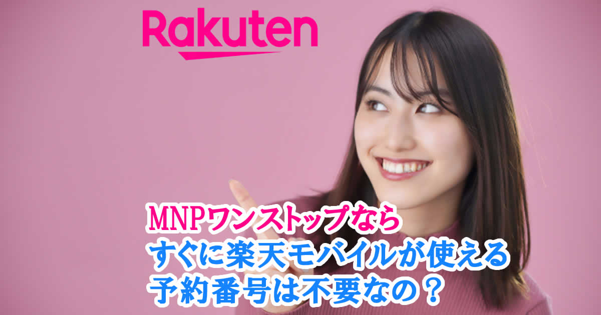 MNPワンストップならすぐに楽天モバイルが使える