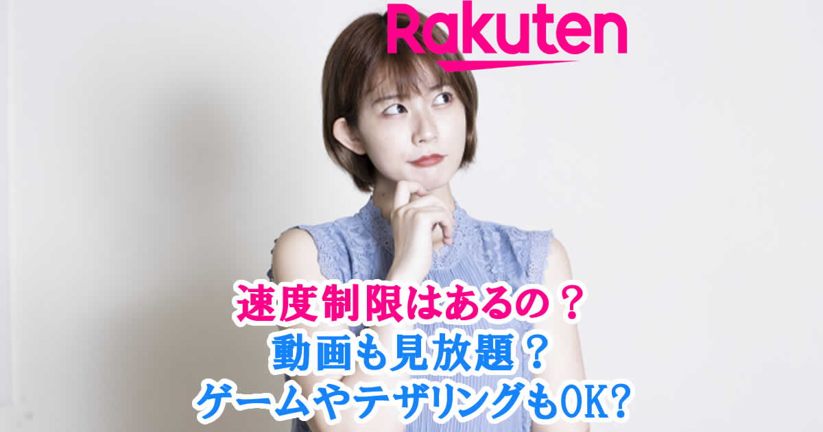 楽天モバイルに速度制限はあるの？