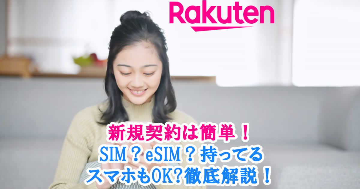 楽天モバイル新規契約は簡単！SIM?eSIM?持ってるスマホもOK?徹底解説！