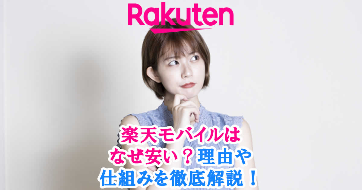 楽天モバイルはなぜ安い？理由や仕組みを徹底解説！
