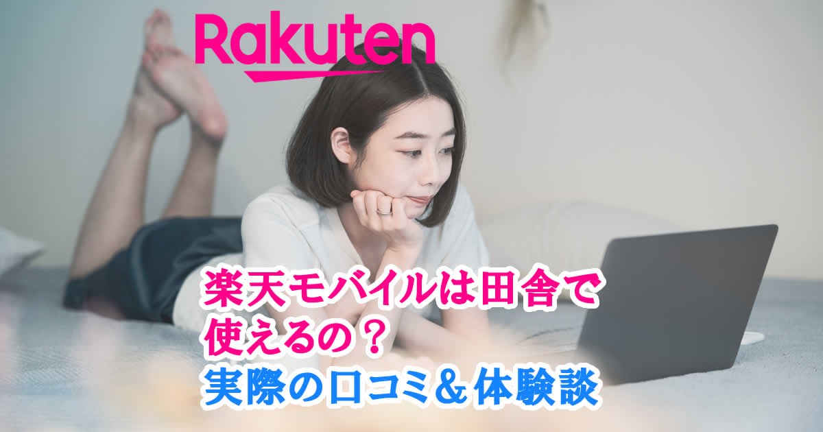 楽天モバイルは田舎で使える？実際の口コミ&体験談