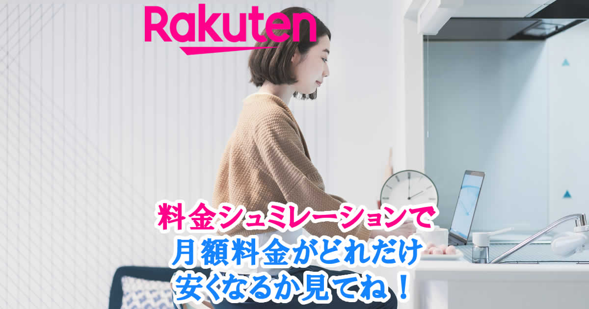 楽天モバイルの料金シュミレーションで月額料金どれだけ安くなるか見てね！
