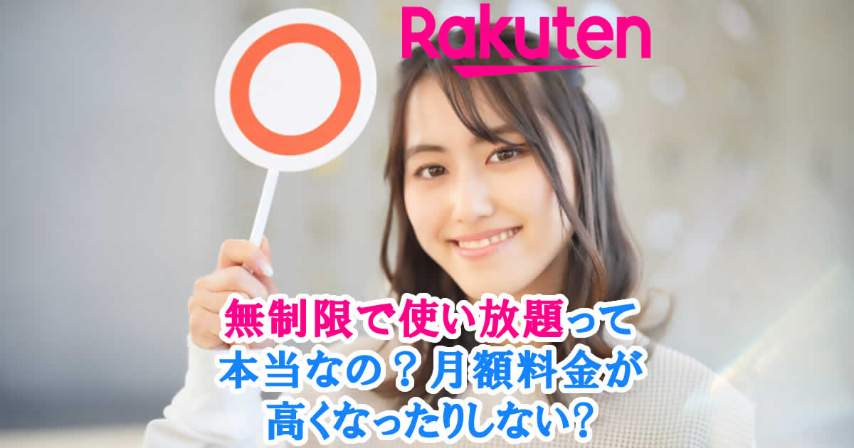 楽天モバイルの無制限は本当に使い放題？