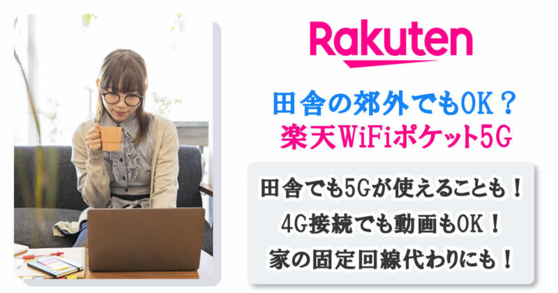 田舎の郊外のエリアでも楽天WiFiポケット5Gはつながる?