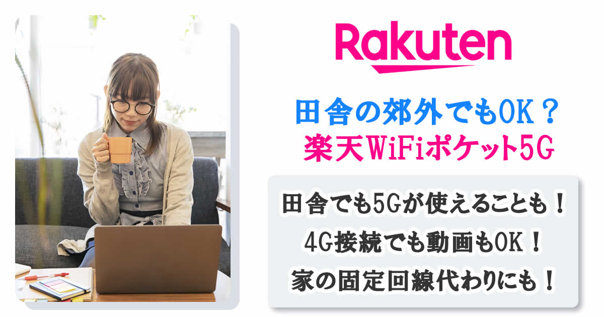 田舎の郊外のエリアでも楽天WiFiポケット5Gはつながる？