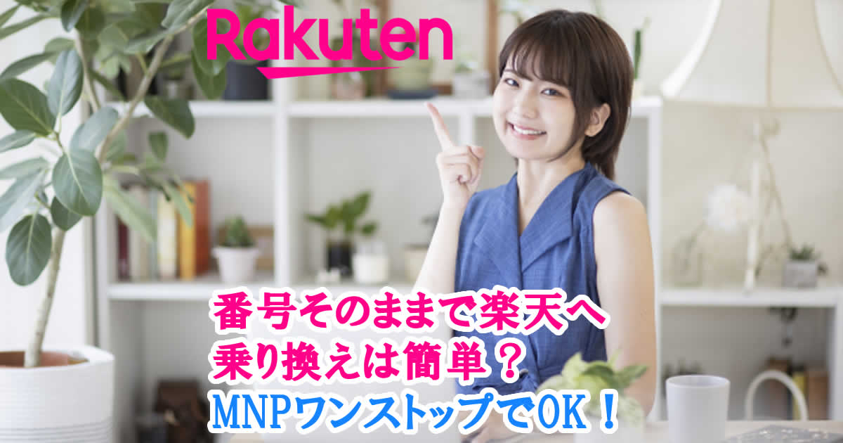 番号そのままで楽天モバイルへ乗り換えは簡単?MNPワンストップでOK!