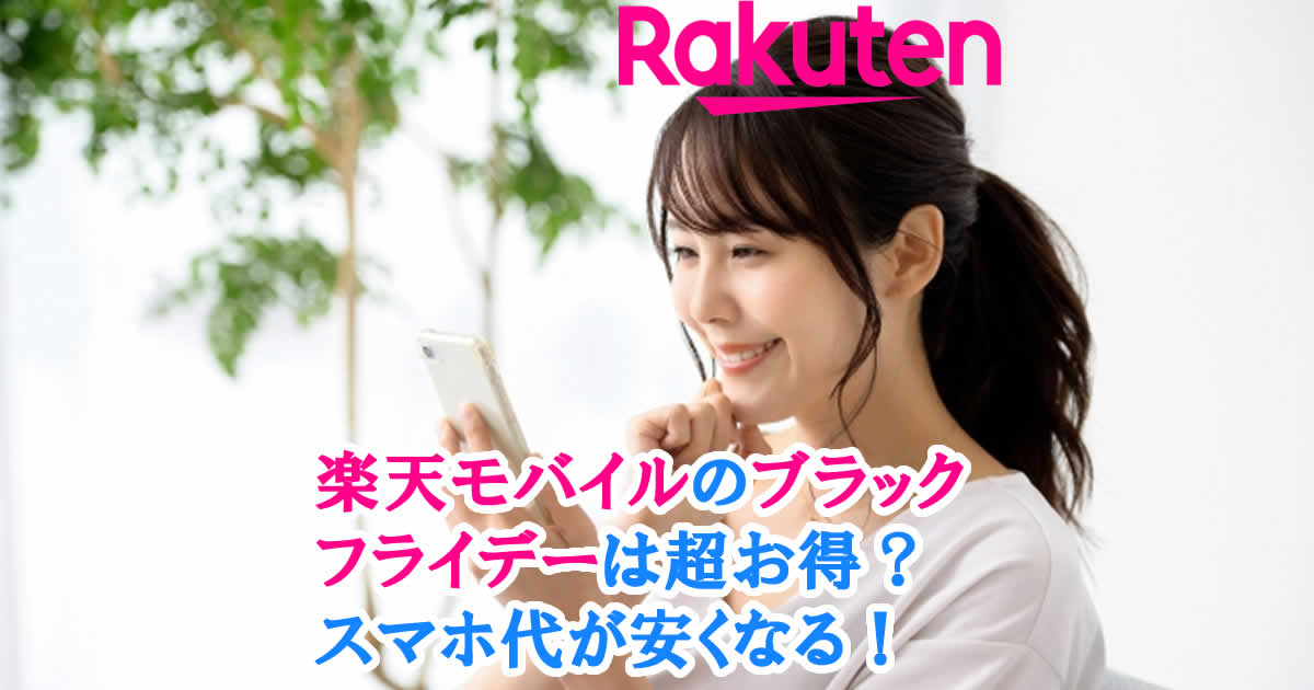 楽天モバイルのブラックフライデーは超お得！