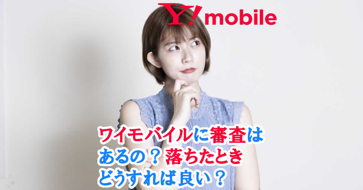 ワイモバイルに審査はあるの？落ちたときはそうすれば良い？