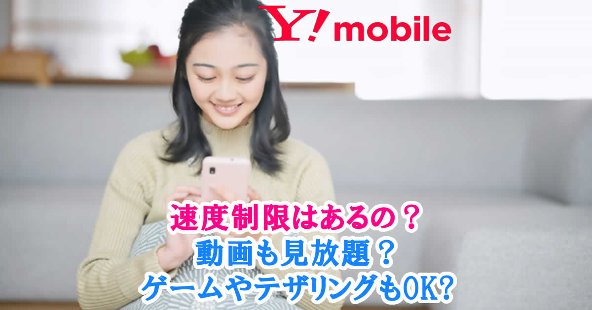 ワイモバイルに速度制限はあるの？