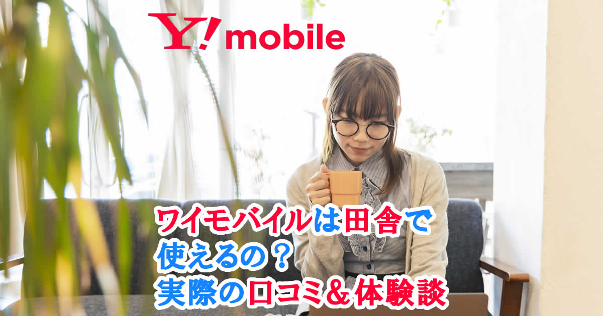 ワイモバイルは田舎でも使えるの？