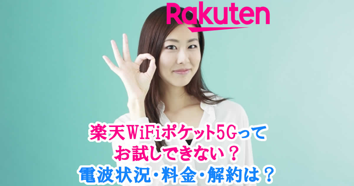 楽天WiFiポケット5Gってお試しできない？電波状況・料金・解約は？