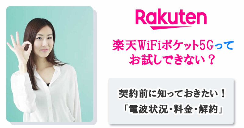 楽天WiFiポケット5Gってお試しできない？電波状況・料金・解約は？