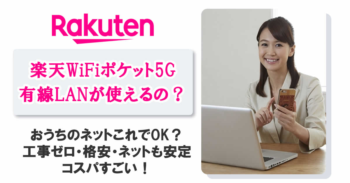 楽天WiFiポケット5G有線LANが使えるの？おうちのネットこれでOK？工事ゼロ・格安・ネットも安定！コスパすごい！